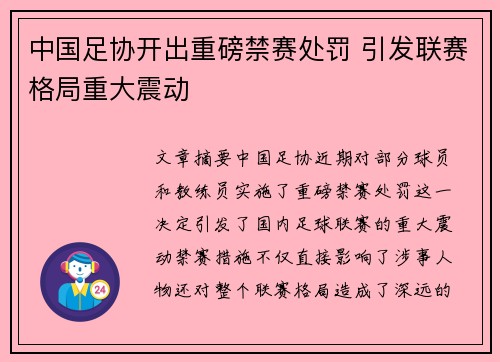 中国足协开出重磅禁赛处罚 引发联赛格局重大震动