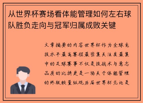 从世界杯赛场看体能管理如何左右球队胜负走向与冠军归属成败关键