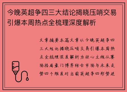今晚英超争四三大结论揭晓压哨交易引爆本周热点全梳理深度解析