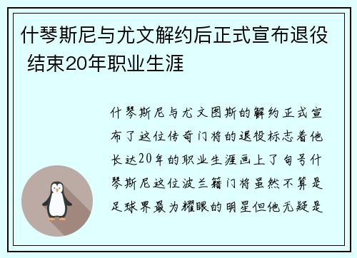 什琴斯尼与尤文解约后正式宣布退役 结束20年职业生涯