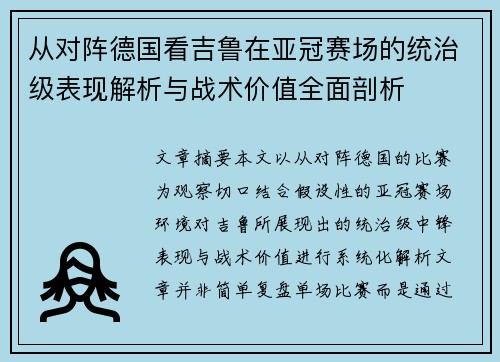 从对阵德国看吉鲁在亚冠赛场的统治级表现解析与战术价值全面剖析