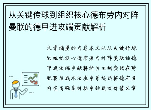 从关键传球到组织核心德布劳内对阵曼联的德甲进攻端贡献解析 从关键传球到组织核心德布劳内对阵曼联的德甲进攻端贡献解析