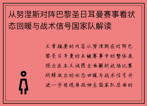 从努涅斯对阵巴黎圣日耳曼赛事看状态回暖与战术信号国家队解读