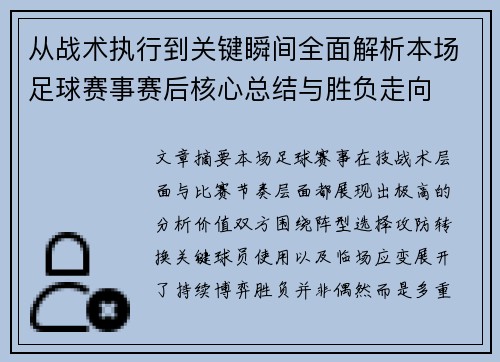从战术执行到关键瞬间全面解析本场足球赛事赛后核心总结与胜负走向