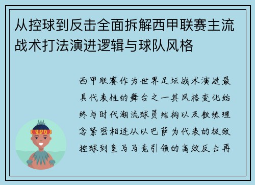从控球到反击全面拆解西甲联赛主流战术打法演进逻辑与球队风格