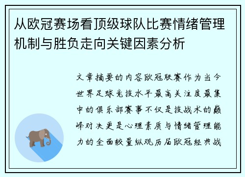 从欧冠赛场看顶级球队比赛情绪管理机制与胜负走向关键因素分析