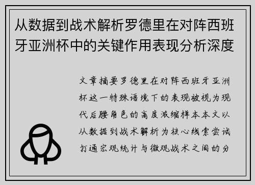 从数据到战术解析罗德里在对阵西班牙亚洲杯中的关键作用表现分析深度 从数据到战术解析罗德里在对阵西班牙亚洲杯中的关键作用表现分析深度