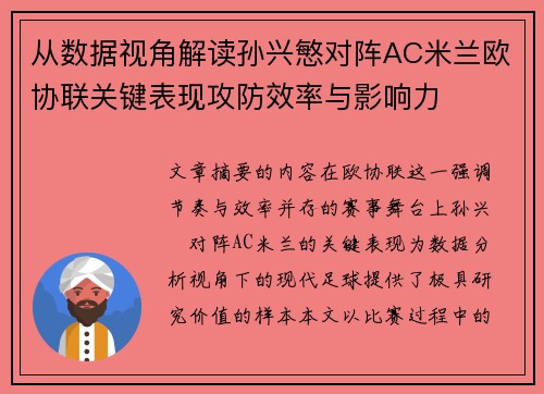 从数据视角解读孙兴慜对阵AC米兰欧协联关键表现攻防效率与影响力