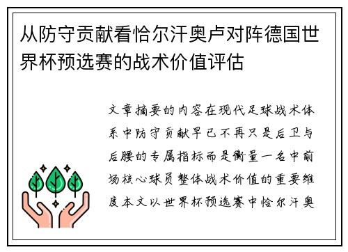 从防守贡献看恰尔汗奥卢对阵德国世界杯预选赛的战术价值评估 从防守贡献看恰尔汗奥卢对阵德国世界杯预选赛的战术价值评估