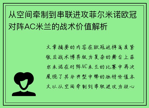 从空间牵制到串联进攻菲尔米诺欧冠对阵AC米兰的战术价值解析