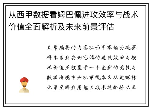 从西甲数据看姆巴佩进攻效率与战术价值全面解析及未来前景评估
