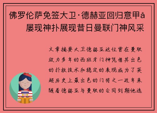 佛罗伦萨免签大卫·德赫亚回归意甲后屡现神扑展现昔日曼联门神风采
