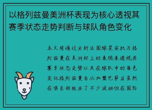 以格列兹曼美洲杯表现为核心透视其赛季状态走势判断与球队角色变化 以格列兹曼美洲杯表现为核心透视其赛季状态走势判断与球队角色变化
