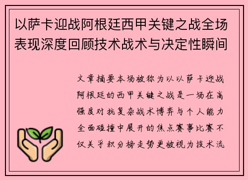 以萨卡迎战阿根廷西甲关键之战全场表现深度回顾技术战术与决定性瞬间