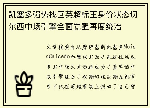凯塞多强势找回英超标王身价状态切尔西中场引擎全面觉醒再度统治