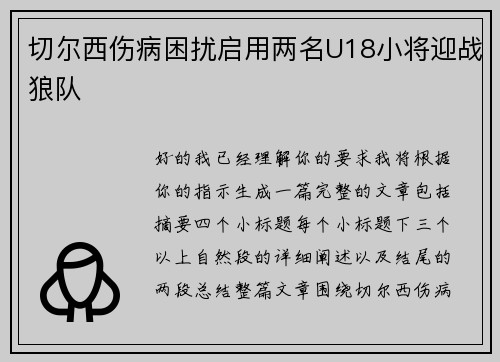 切尔西伤病困扰启用两名U18小将迎战狼队