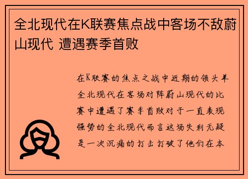 全北现代在K联赛焦点战中客场不敌蔚山现代 遭遇赛季首败
