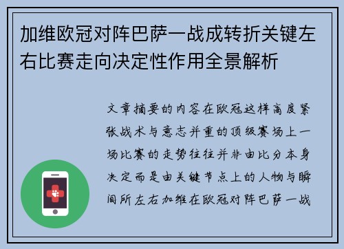 加维欧冠对阵巴萨一战成转折关键左右比赛走向决定性作用全景解析 加维欧冠对阵巴萨一战成转折关键左右比赛走向决定性作用全景解析