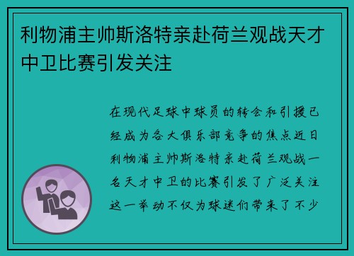 利物浦主帅斯洛特亲赴荷兰观战天才中卫比赛引发关注
