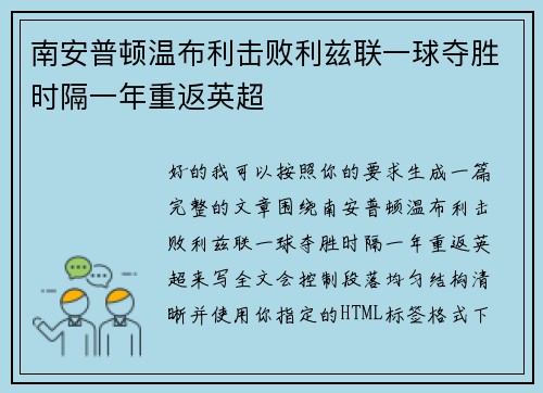南安普顿温布利击败利兹联一球夺胜时隔一年重返英超 南安普顿温布利击败利兹联一球夺胜时隔一年重返英超
