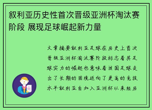 叙利亚历史性首次晋级亚洲杯淘汰赛阶段 展现足球崛起新力量 叙利亚历史性首次晋级亚洲杯淘汰赛阶段 展现足球崛起新力量