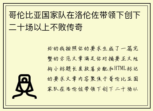 哥伦比亚国家队在洛伦佐带领下创下二十场以上不败传奇 哥伦比亚国家队在洛伦佐带领下创下二十场以上不败传奇