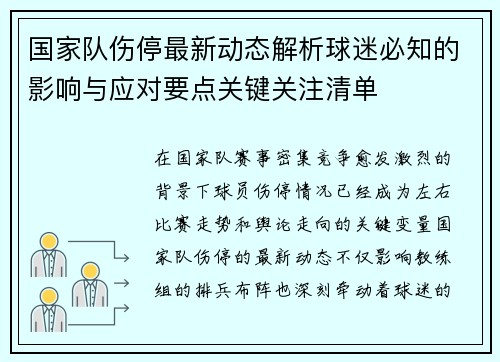 国家队伤停最新动态解析球迷必知的影响与应对要点关键关注清单