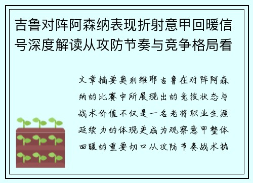 吉鲁对阵阿森纳表现折射意甲回暖信号深度解读从攻防节奏与竞争格局看 吉鲁对阵阿森纳表现折射意甲回暖信号深度解读从攻防节奏与竞争格局看