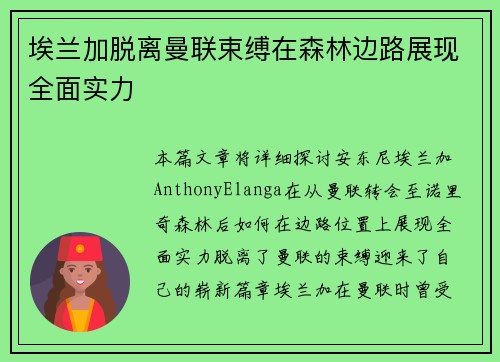 埃兰加脱离曼联束缚在森林边路展现全面实力