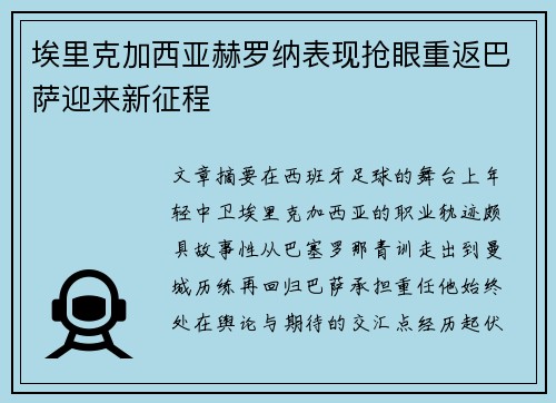 埃里克加西亚赫罗纳表现抢眼重返巴萨迎来新征程 埃里克加西亚赫罗纳表现抢眼重返巴萨迎来新征程