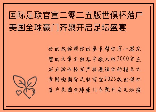 国际足联官宣二零二五版世俱杯落户美国全球豪门齐聚开启足坛盛宴 国际足联官宣二零二五版世俱杯落户美国全球豪门齐聚开启足坛盛宴