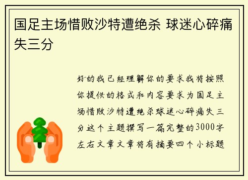 国足主场惜败沙特遭绝杀 球迷心碎痛失三分
