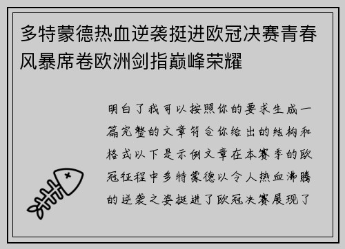 多特蒙德热血逆袭挺进欧冠决赛青春风暴席卷欧洲剑指巅峰荣耀