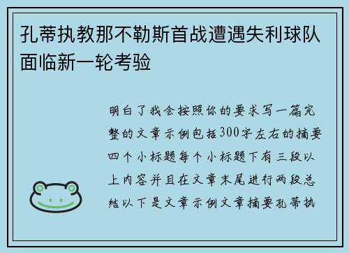 孔蒂执教那不勒斯首战遭遇失利球队面临新一轮考验 孔蒂执教那不勒斯首战遭遇失利球队面临新一轮考验