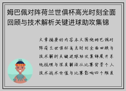 姆巴佩对阵荷兰世俱杯高光时刻全面回顾与技术解析关键进球助攻集锦