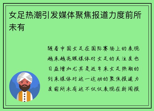 女足热潮引发媒体聚焦报道力度前所未有