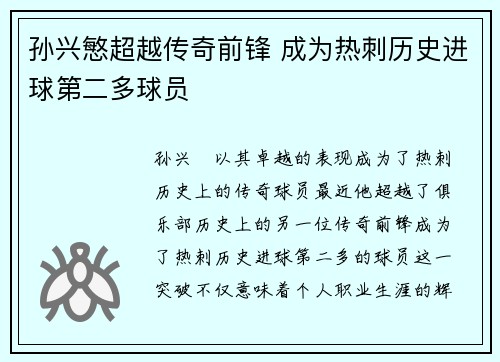 孙兴慜超越传奇前锋 成为热刺历史进球第二多球员 孙兴慜超越传奇前锋 成为热刺历史进球第二多球员