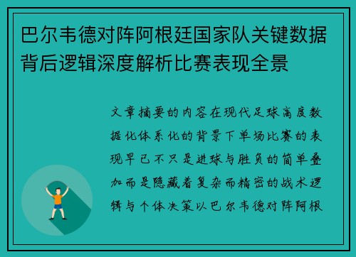 巴尔韦德对阵阿根廷国家队关键数据背后逻辑深度解析比赛表现全景 巴尔韦德对阵阿根廷国家队关键数据背后逻辑深度解析比赛表现全景