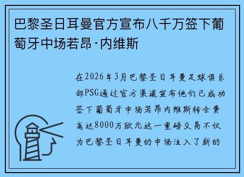 巴黎圣日耳曼官方宣布八千万签下葡萄牙中场若昂·内维斯 巴黎圣日耳曼官方宣布八千万签下葡萄牙中场若昂·内维斯