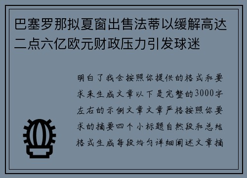 巴塞罗那拟夏窗出售法蒂以缓解高达二点六亿欧元财政压力引发球迷 巴塞罗那拟夏窗出售法蒂以缓解高达二点六亿欧元财政压力引发球迷