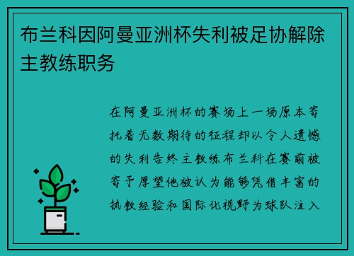 布兰科因阿曼亚洲杯失利被足协解除主教练职务