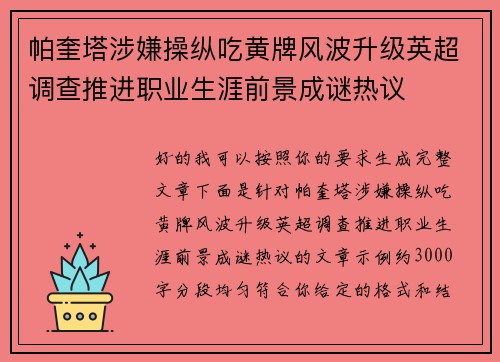 帕奎塔涉嫌操纵吃黄牌风波升级英超调查推进职业生涯前景成谜热议