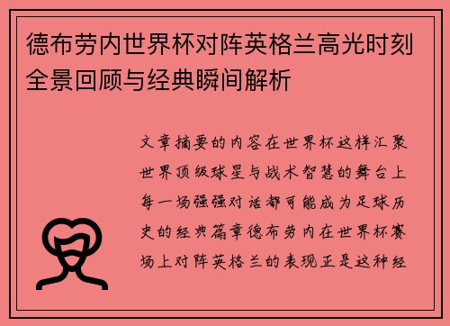 德布劳内世界杯对阵英格兰高光时刻全景回顾与经典瞬间解析 德布劳内世界杯对阵英格兰高光时刻全景回顾与经典瞬间解析