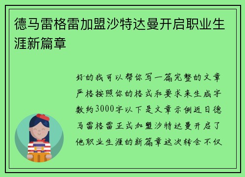德马雷格雷加盟沙特达曼开启职业生涯新篇章