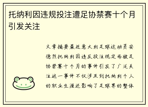 托纳利因违规投注遭足协禁赛十个月引发关注