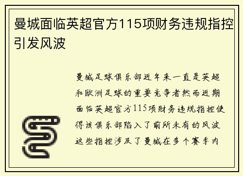 曼城面临英超官方115项财务违规指控引发风波